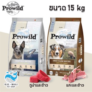 Prowild โปรไวลด์ อาหารสุนัขทุกสายพันธุ์/ทุกช่วงวัย ขนาด 15 kg (ถุงย่อย 3 kg x 5 ถุง)