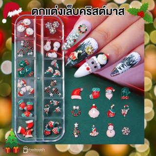 Christmas จิวตกแต่งเล็บคริสต์มาส แบบกล่องยาว