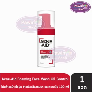 ACNE-AID Foaming Face Oil Control 100ml [1 ขวด] แอคเน่-เอด โฟมมิ่ง เฟซวอช ออยคอนโทรล 100 มล acne aid แอคเน่เอด