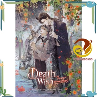 หนังสือ Death Wish ในนามความปรารถนา ผู้แต่ง หม่อมแม่ (Mommae) SENSE BOOK (เซ้นส์) หนังสือนิยายวาย นิยายยูริ Yaoi,Yuri