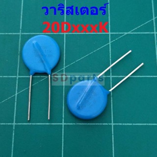 วาริสเตอร์ VARISTOR เบอร์ 20D121K ถึง 20D821K (1 ตัว)