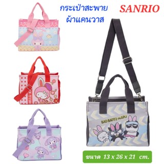 กระเป๋าสะพาย SANRIO แท้ กระเป๋าถือ มีซิปปิดกระเป๋า ของแท้ พร้อมส่ง