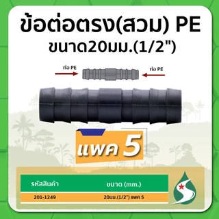 ข้อต่อตรง ข้อต่อตรง PE ข้อต่อตรงแบบสวม ขนาด 16มม. / 20มม. / 25มม. แพค 5 ชิ้น