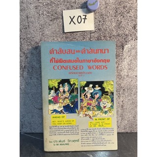 หนังสือ (มือสอง) คำสับสนที่ใช้ผิดเสมอในภาษาอังกฤษ 2 : Confused Words - ประพันธ์ วิภวศุทธิ์