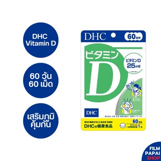 DHC Vitamin D 60 วัน 60 เม็ด [EXP 08/25] วิตามินดี เสริมภูมิคุ้มกัน