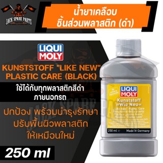 LIQUI MOLY LIKE NEW PLASTIC CARE (BLACK) น้ำยาเคลือบชิ้นส่วนพลาสติก ขนาด 250ml.คืนความดำให้พลาสติกที่ซีดหมอง กลับมาดำอีก