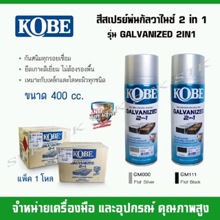 KOBE (โกเบ) สีสเปรย์พ่นกัลวาไนซ์ 2IN1 รุ่น Galbanizd 2in1 #GM000 #GM111 (แพ็ค1โหล 12กระป๋อง)