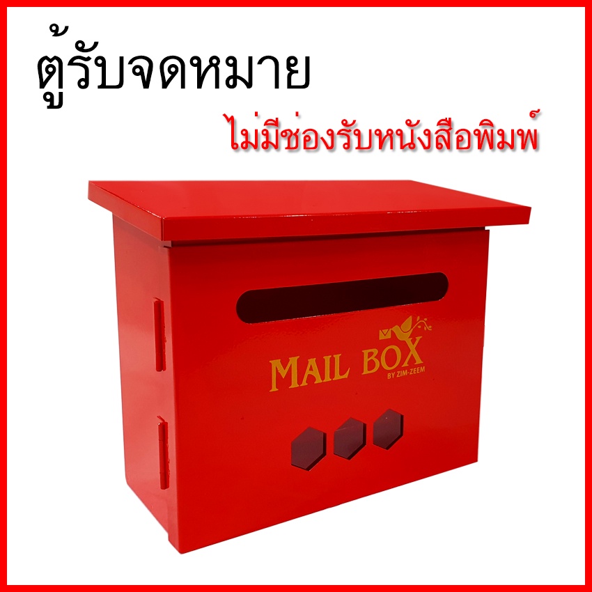 ตู้รับจดหมาย กล่องใส่จดหมาย กล่องรับจดหมาย ตู้แดง ตู้หนังสือพิมพ์ ซิมซีม ZIMZEEM เหล็กหนา ไม่คม