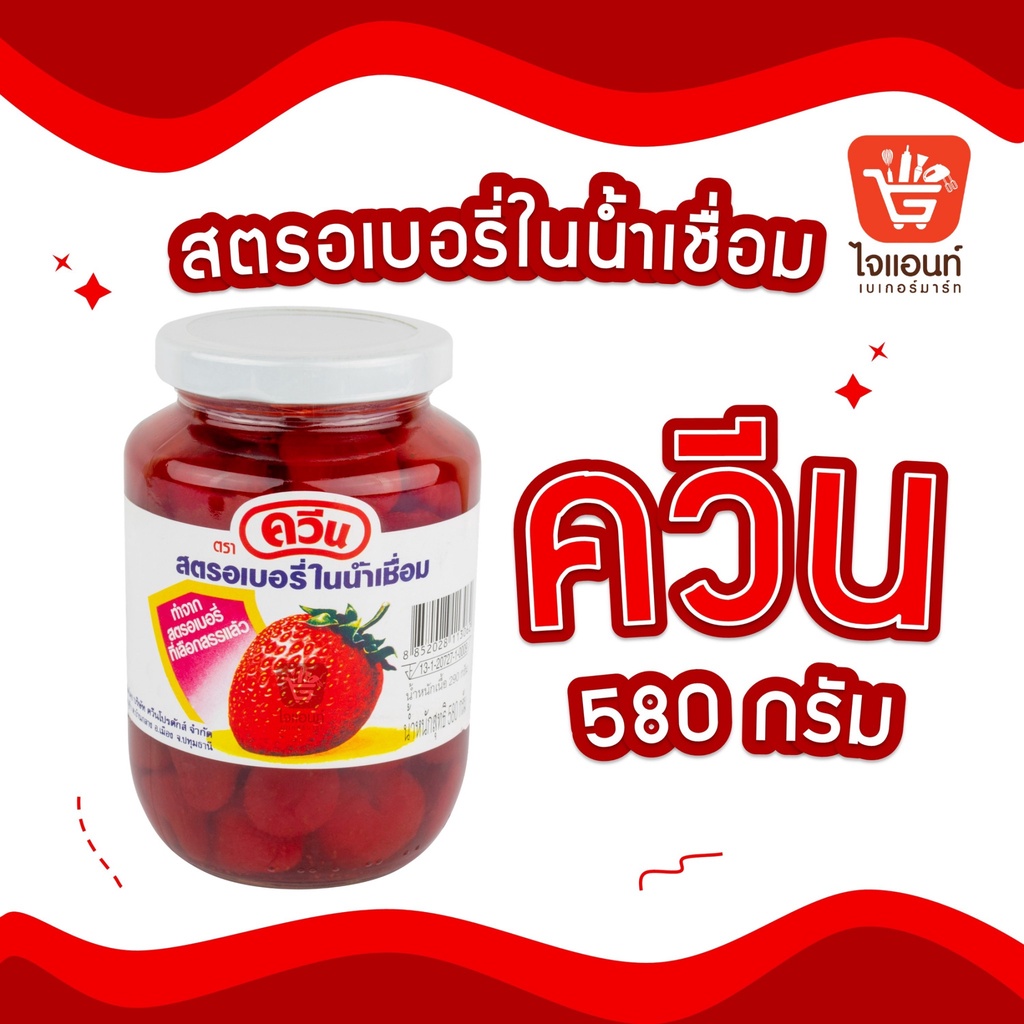 Strawberry ໃນນ້ຳເຊື່ອມ ຕາມຕົວ Queen 580g