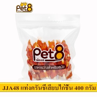 PET8 (JJA48) แท่งหนังเกลียวเสียบสันในไก่ชิ้น 5"  ขนาด 400กรัม