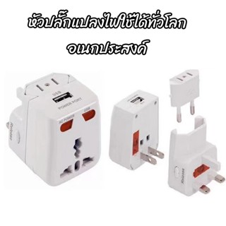 หัวปลั๊กแปลงไฟใช้ได้ทั่วโลก Universal Traver Adapter