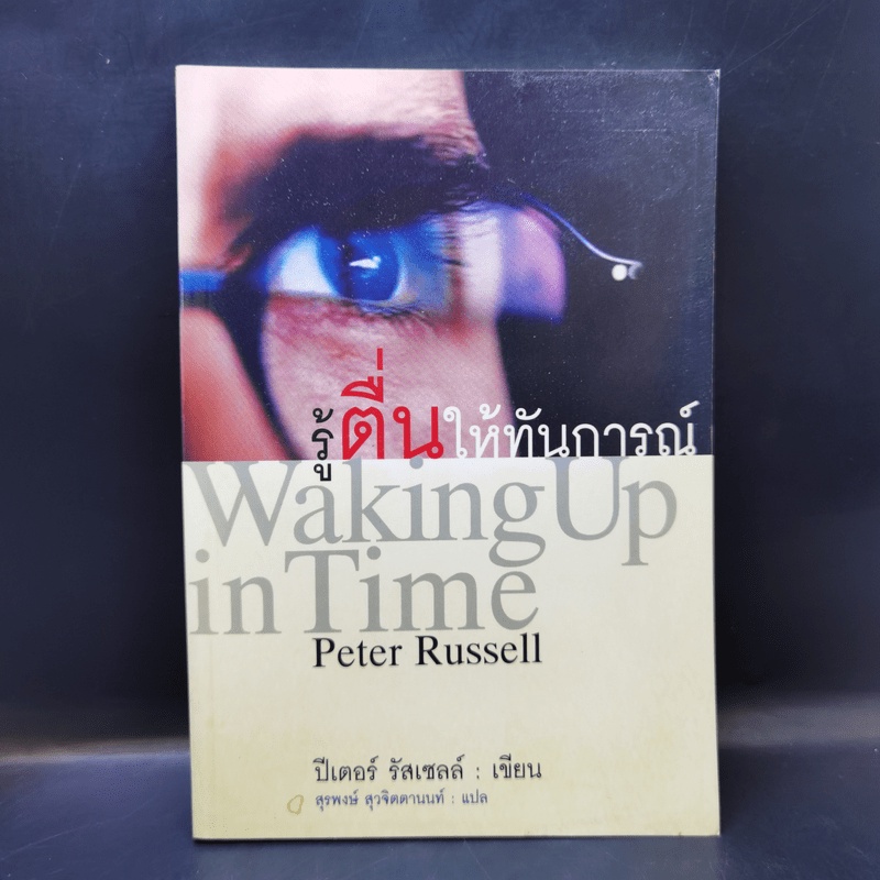 รู้ตื่นให้ทันการณ์ Walking Up in Time - Peter Russell