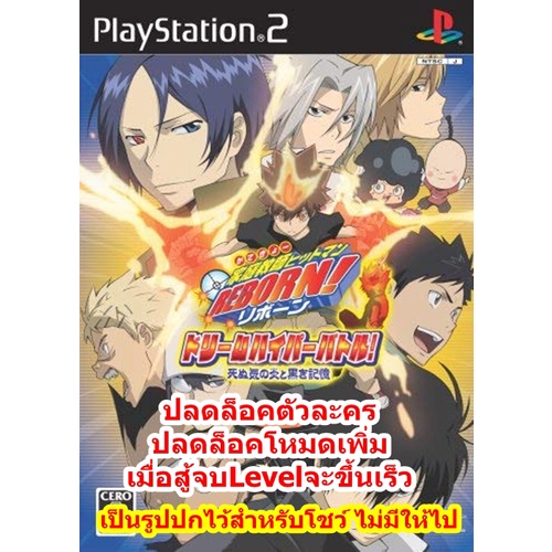 ปลดล็อคตัวละคร Katekyo Hitman Reborn Dream Hyper PS2