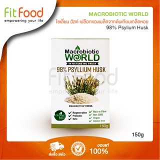 Macrobiotic World Psylium Husk 150g (SuperFood)/ไซเลี่ยมฮัสค์ 150 กรัม