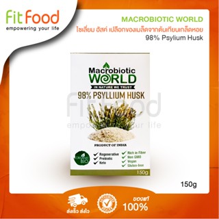 Macrobiotic World Psylium Husk 150g (SuperFood)/ไซเลี่ยมฮัสค์ 150 กรัม