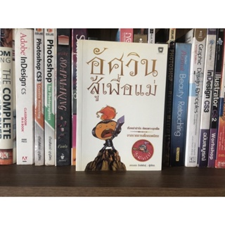 หนังสือมือสอง อัศวินสู้เพื่อแม่ ผู้เขียน อรรถกร กีรติพันธุ์