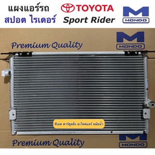 แผงแอร์ โตโยต้า สปอตไรเดอร์ งานไต้หวัน Toyota Sportrider (ยี่ห้อ Mondo Sport rider) แผงแอร์รถยนต์ โตโยต้า สปอต ไรเดอร์