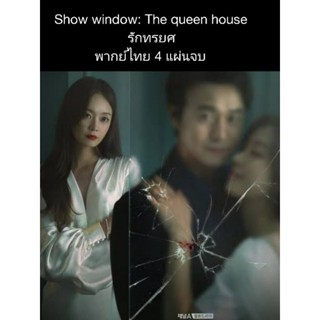show window: The queens house รักทรยศ (พากย์ไทย) 4 แผ่นจบ