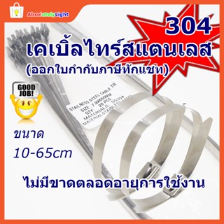 เคเบิ้ลไทร์สแตนเลส 304 แข็งแรง ทนแรงดึงได้สูง มีให้เลือก ทุกขนาด ตั้งแต่ 4-26นิ้ว