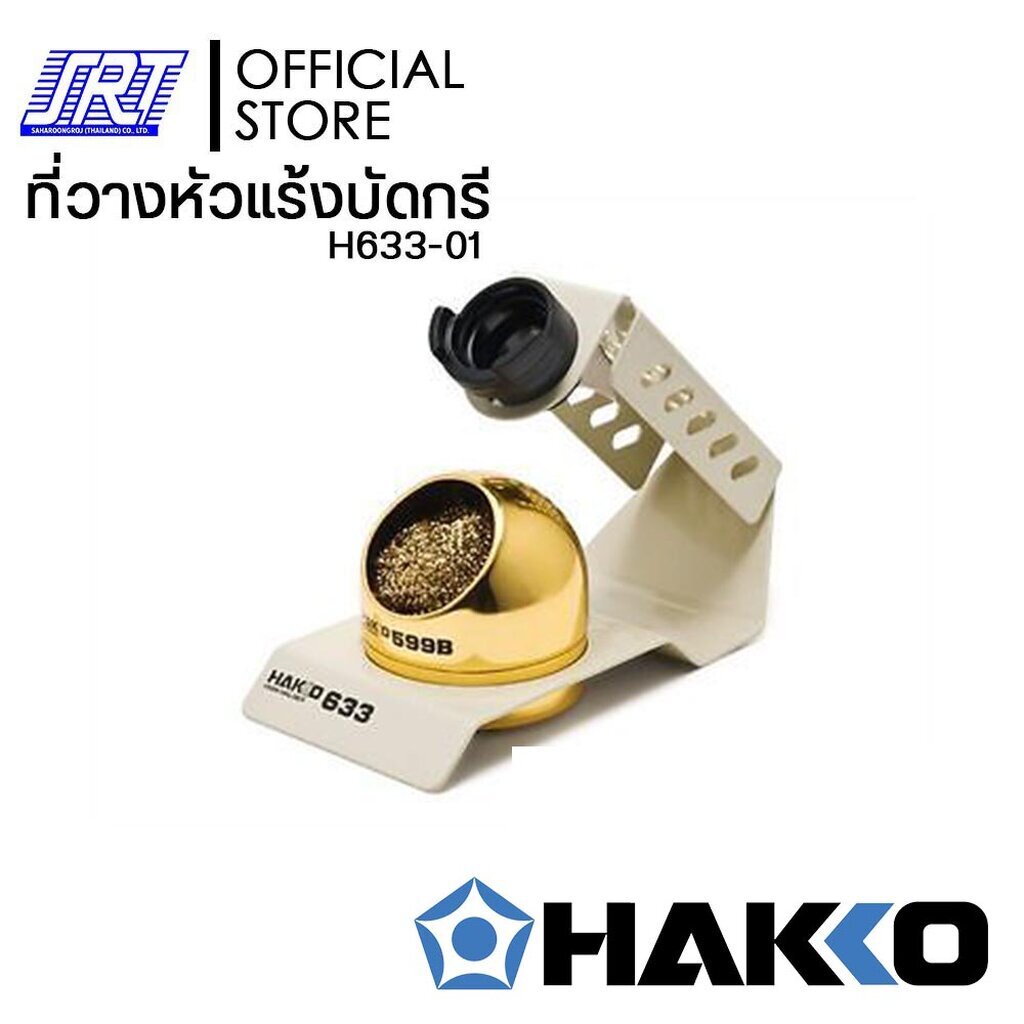 ที่วางหัวแร้งบัดกรี | Iron Holder HAKKO H633-01 (With HAKKO 599B) | HAKKO