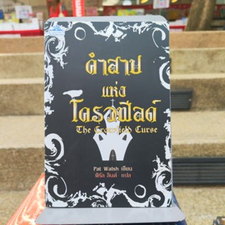 (นิยายแฟนตาซี) คำสาปแห่งโครวฟีลด์ pat walsh เขียน (หนังสือดีราคาถูก)มือ1มีสต็อก