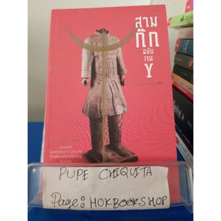 สามก๊ก ฉบับเจนY / เปี่ยมศักดิ์ คุณากรประทีป / หนังสือธุรกิจ / 26พย.