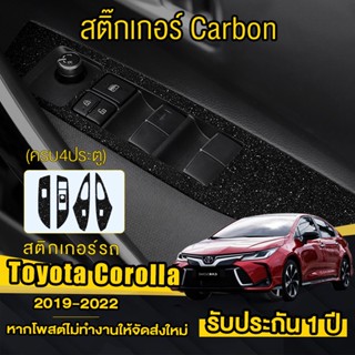 Toyota Corolla 2019-2022 สติ๊กเกอร์เคฟล่า/ประกาย สติกเกอร์ตกแต่งรถยนต์ ครอบปุ่มกระจก สติ๊กเกอร์กันรอยเคฟล่ามือจับประตู