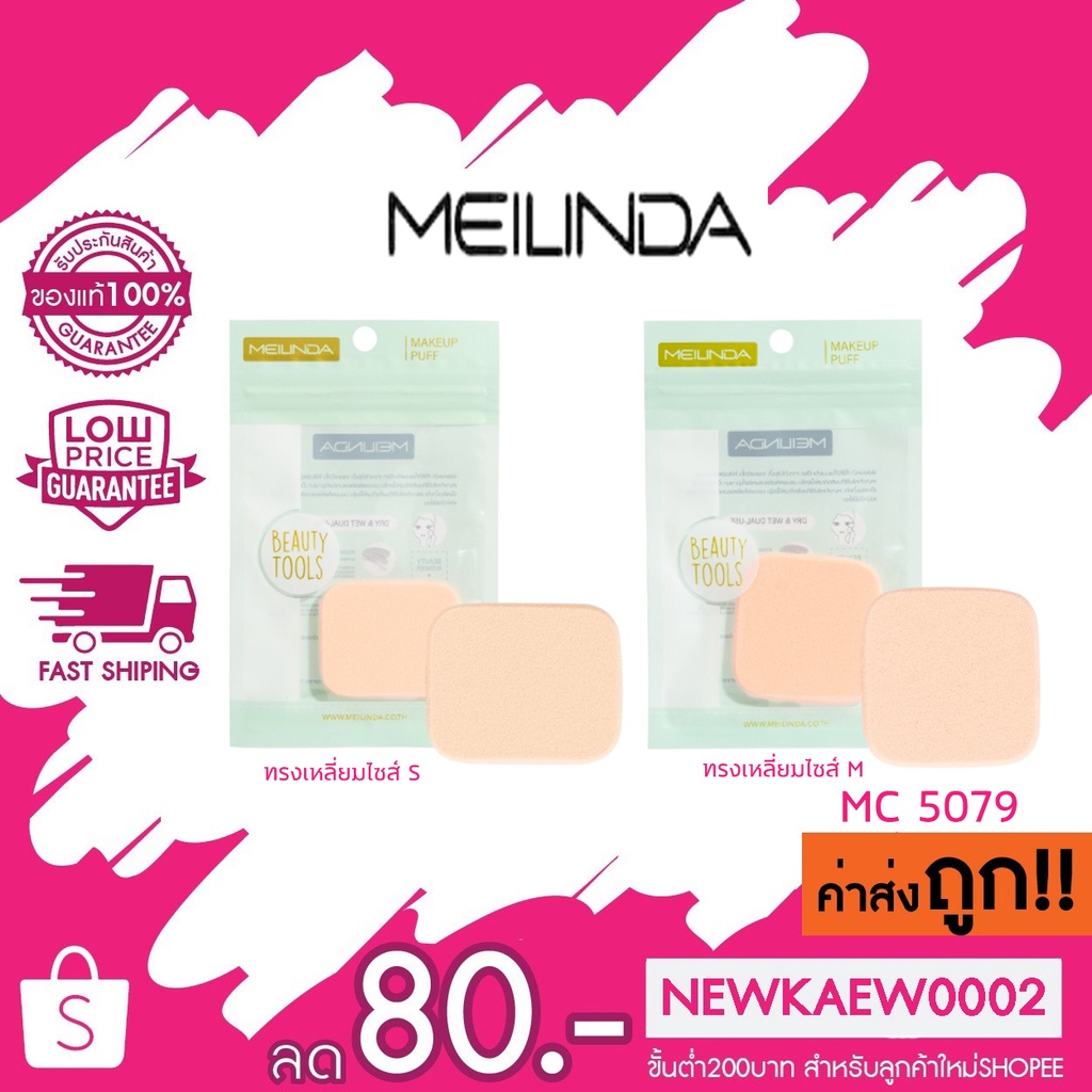 (ซองเขียว) MC5079 Meilinda พัฟแต่งหน้า พัฟฟองน้ำทาแป้ง คละขนาด