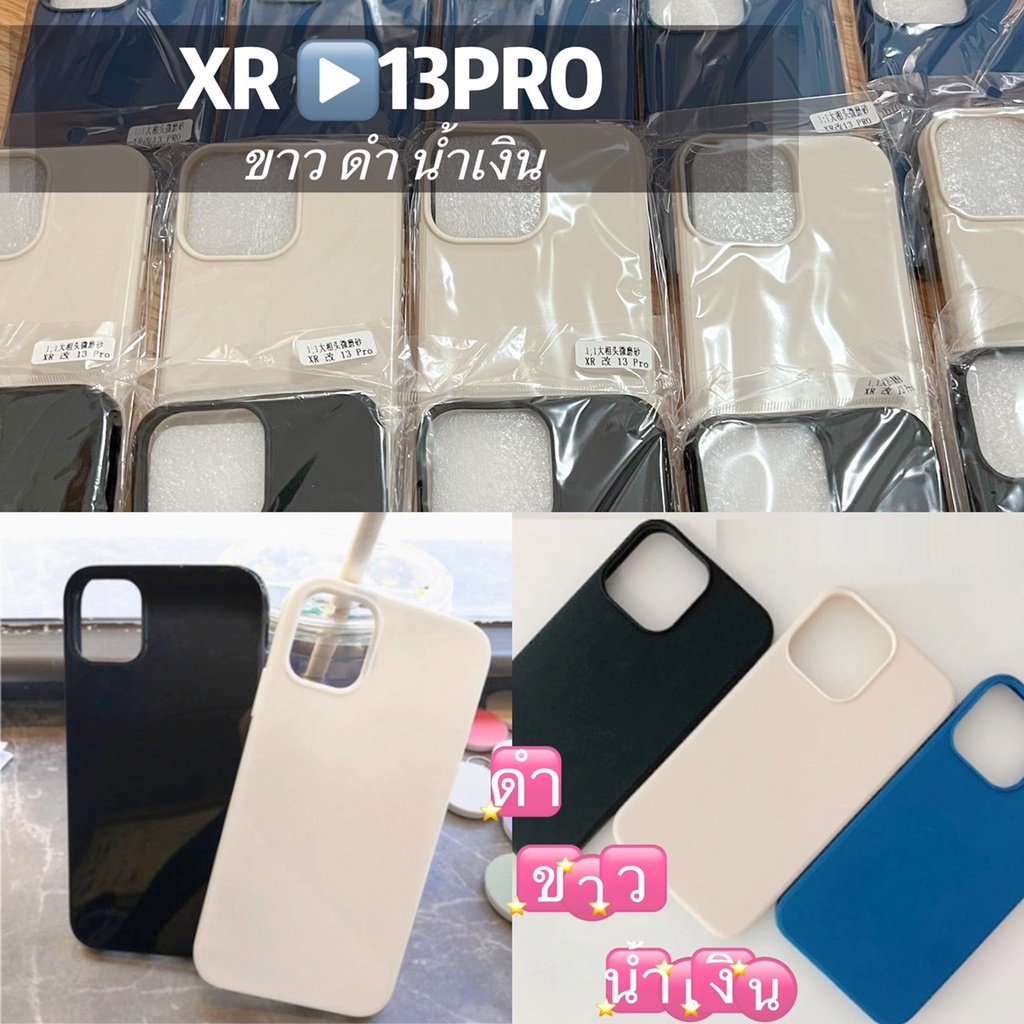 เคสไอโฟน XR เปลี่ยนบอดี้ 13 Pro