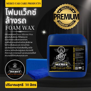 โฟมล้างรถ ไม่ต้องถู สูตรผสมแว็กซ์ (ปริมาณ 30 ลิตร) Merci Faom Wax Car Wash (แถมฟรี ผ้าไมโครไฟเบอร์และฟองน้ำล้างรถ)