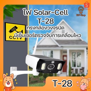 ไฟ Solar Cell T-28 ไฟติดกำแพง ทรงกล้องวงจรปิด มีเซ็นเซอร์ตรวจจับการเคลื่อนไหว กันน้ำ กันฝน รูปทรงสมจริง