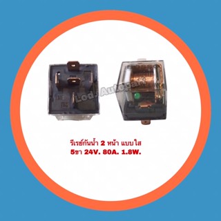 รีเรย์กันน้ำ2หน้าแบบใส24V.