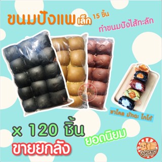 ขายส่ง !! ขนมปังแพเล็ก สี 120 ก้อน (8แพ) ขนมปังแพ ขนมปังปอนด์ ขนมปังราคาส่ง ปังปิ้งเตาถ่าน ปังปิ้งไส้ทะลัก