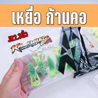 🔥ของแท้🔥เหยื่อยาง ก้านคอ KANKORE JR.2.3 / ตีนเตะพันธุ์ไทย TSF+