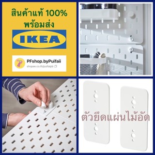 IKEA ตัวยึดแผ่นไม้อัด SKÅDIS/สกัวดิส สีขาว SKÅDIS สกัวดิส