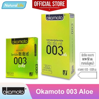 Okamoto 003 Aloe ถุงยางอนามัย โอกาโมโต 003 อะโล ผิวเรียบ ผสมสารว่านหางจระเข้ แบบบาง ขนาด 52 มม. *จำหน่ายตามรุ่นที่เลือก*