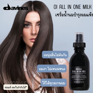 🔥Davines OI All in One Milk 135ml เซรั่มเนื้อน้ำนม ให้ผมนุ่มสลวย เงางาม ลดการชี้ฟู