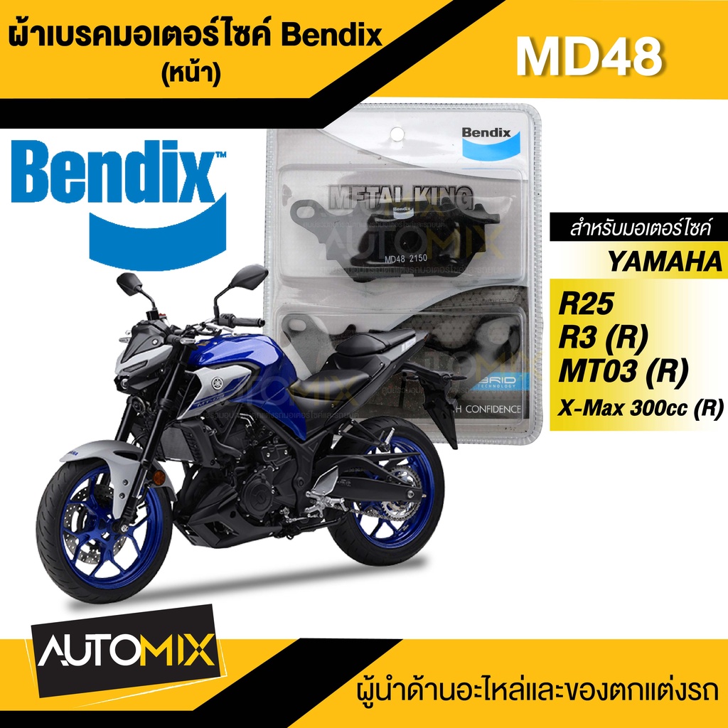 Bendix ผ้าเบรค MKMD48 MKMD54 ผ้าเบรคหน้า ผ้าเบรคหลัง YAMAHA R3, R15, R25 / YZF-R3 3 YZF MT MT03 XMAX X-MAX