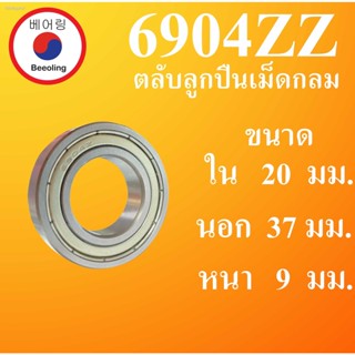 6904ZZ ตลับลูกปืนเม็ดกลม ฝาเหล็ก 2 ข้าง ขนาด ใน 20 นอก 37 หนา 9 มม. ( DEEP GROOVE BALL BEARINGS ) 6904Z 6904 โดย Beeolin