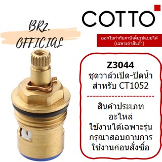 (01.06) 	COTTO = 	Z3044 ชุดวาล์วเปิด-ปิดน้ำสำหรับ CT1052