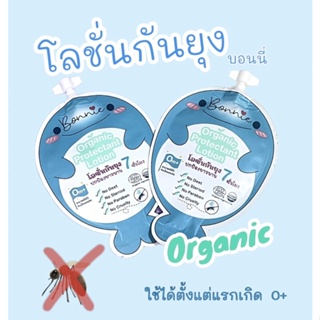 โลชั่นกันยุงเด็ก และทารก 🍃ออร์แกนิค บอนนี่ Bonnie 🐳 ใช้ได้ตั้งแต่เด็กแรกเกิด