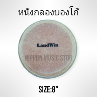 หนังกลองบองโก้Landwin 8" หนังกลองราคาถูก สินค้าพร้อมส่ง