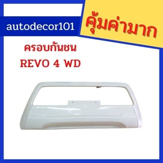 ครอบกันชน จมูกกันชน งานดิบ สำหรับ TOYOTA HILUX REVO รีโว่ ปี 2015 2016 2017 รุ่น 4WD