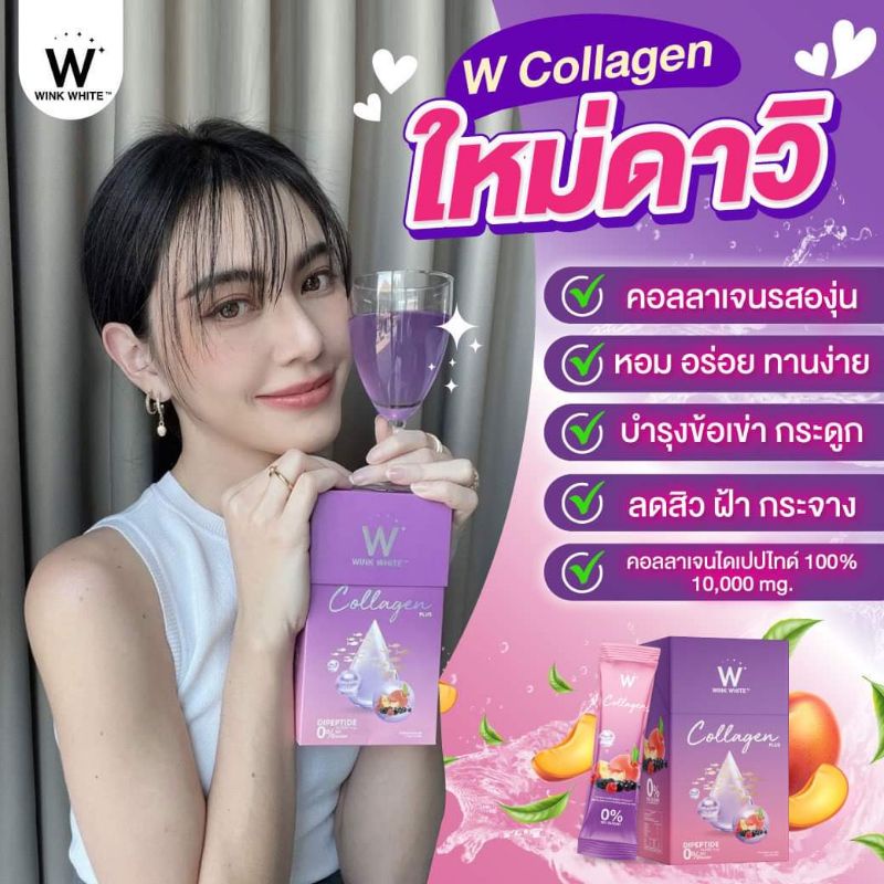 (ของแท้ 💯) Wink White W Collagen Plus+ สูตรใหม่ DiPeptide100% วิงค์ไวท์คอลลาเจนไดเปปไทด์ดูดซึมไวกว่า