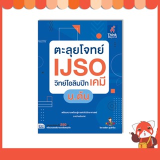 หนังสือ ตะลุยโจทย์ IJSO วิทย์โอลิมปิก (เคมี) ม.ต้น (ปีล่าสุด 2566) 8859099307604