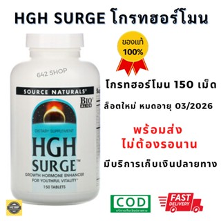 ❤️ส่งเร็วมาก HGH  Exp.10/26 Hgh surge Source Naturals HGH Surge 150 Tablets โกรทฮอร์โมน