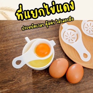 ที่แยกไข่แดง อุปกรณ์สำหรับแยกไข่แดง ออกจากไข่ขาว รุ่น Egg Separator