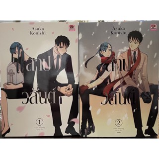 สาปวสันต์ เซ็ตเล่ม 1-2 (จบ)