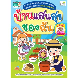 INSPAL : หนังสือ MY FIRST BILINGUAL STICKER SERIES บ้านแสนสุขของฉัน 1379130000853 (Life Balance)