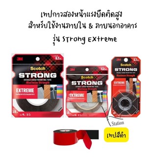 Scotch strong Extreme เทปกาวสองหน้าแรงยึดสูง สำหรับใช้งานภายในและภายนอกอาคาร (เทปสีดำ)